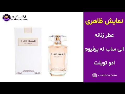ا رشاکو نمایش ظاهری عطر زنانه الی ساب له پرفیوم ادو تویلت