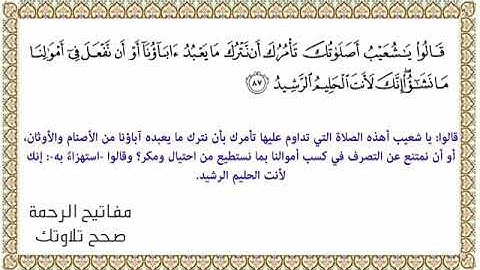القراءة الصحيحة للآية 87 سورة هود