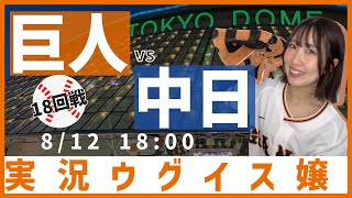 巨人 vs 中日【実況ウグイス嬢】8/12