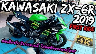 ลองขี่ Kawasaki ZX6R โคตรWoW!!!! | Bigbike First Ride