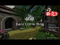 【カラオケ】STAR/Every Little Thing