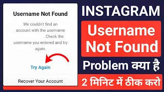 Instagram login nahi ho raha hai | Username not found instagram | Instagram username not found