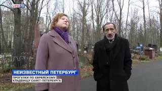 Неизвестный Петербург - прогулки по еврейскому кладбищу