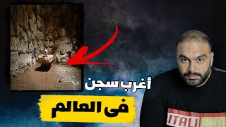 سجن قارا في المغرب من أسرار الأرض !!