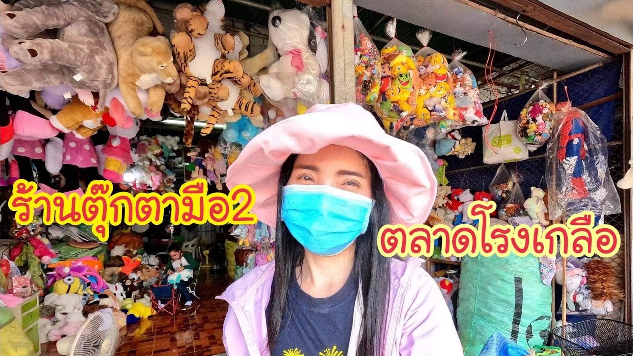 บริจาค ตุ๊กตา มือ สอง  2022 New  Ep117 ร้านขายตุ๊กตามือ2 ตลาดโรงเกลือ