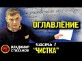 Оглавление. Часть первая &quot;Чистка&quot;. Как пользоваться каналом дистанционно.