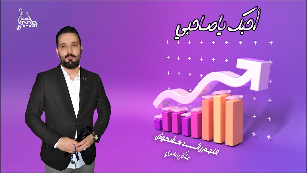رائـد كشكوش / منوعات مصريه أحبك يا صاحبي || 2023
