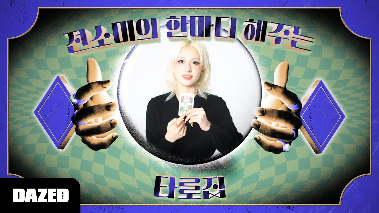 [전소미의 타로집] 우리의 사랑스러운 해결사 소미, 이리오시오! 어서 고민을 말해보시오!