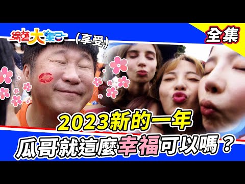 綜藝大集合-20230101