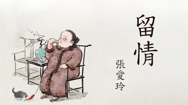 《留情》| 原著：張愛玲 | 有聲小說 | 錯把敦鳳念成郭鳳的版本 - 天天要聞