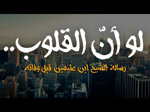والله لو أن القلوب سليمة رسالة الشيخ ابن عثيمين رحمه الله