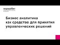 Бизнес аналитика как средство для принятия управленческих решений
