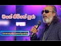 Mage Jeewithe Pura - Senanayaka Weraliyadda With 2forty2 | Sirasa TV