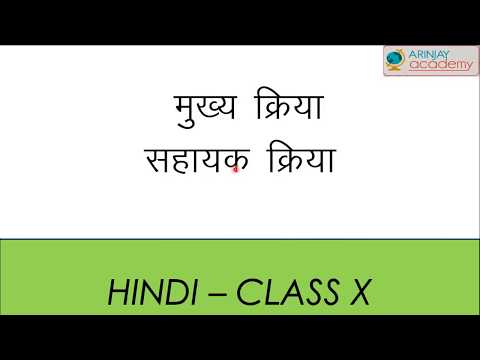 मुख्य क्रिया और सहायक क्रिया - Mukhya Kriya or Sahayak Kriya - Hindi Vyakaran Class 10