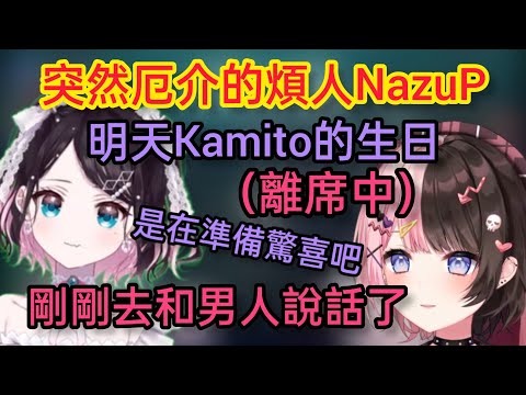 【Vspo】【Vspo】明天Kamito生日,Hinano有事離席?開始聯想的厄介NazuP