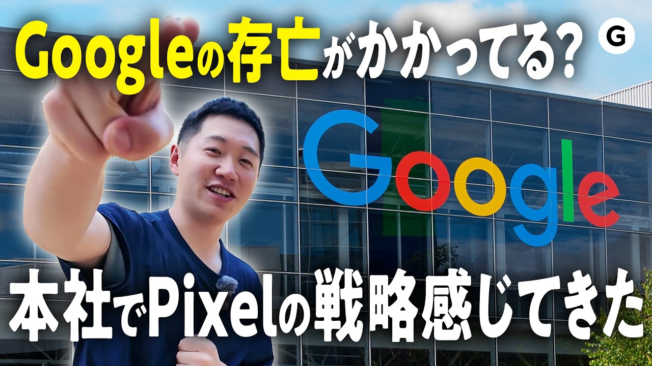 Google本拠地で感じたPixelシリーズのスゴさと戦略🌎 - YouTube