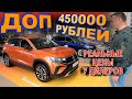 ДОП 450 000 РУБЛЕЙ на ФОЛЬКСВАГЕН ТАОС и 300 000 РУБЛЕЙ на ХАВАЛ ДЖУЛИАН - РЕАЛЬНЫЕ ЦЕНЫ У ДИЛЕРОВ