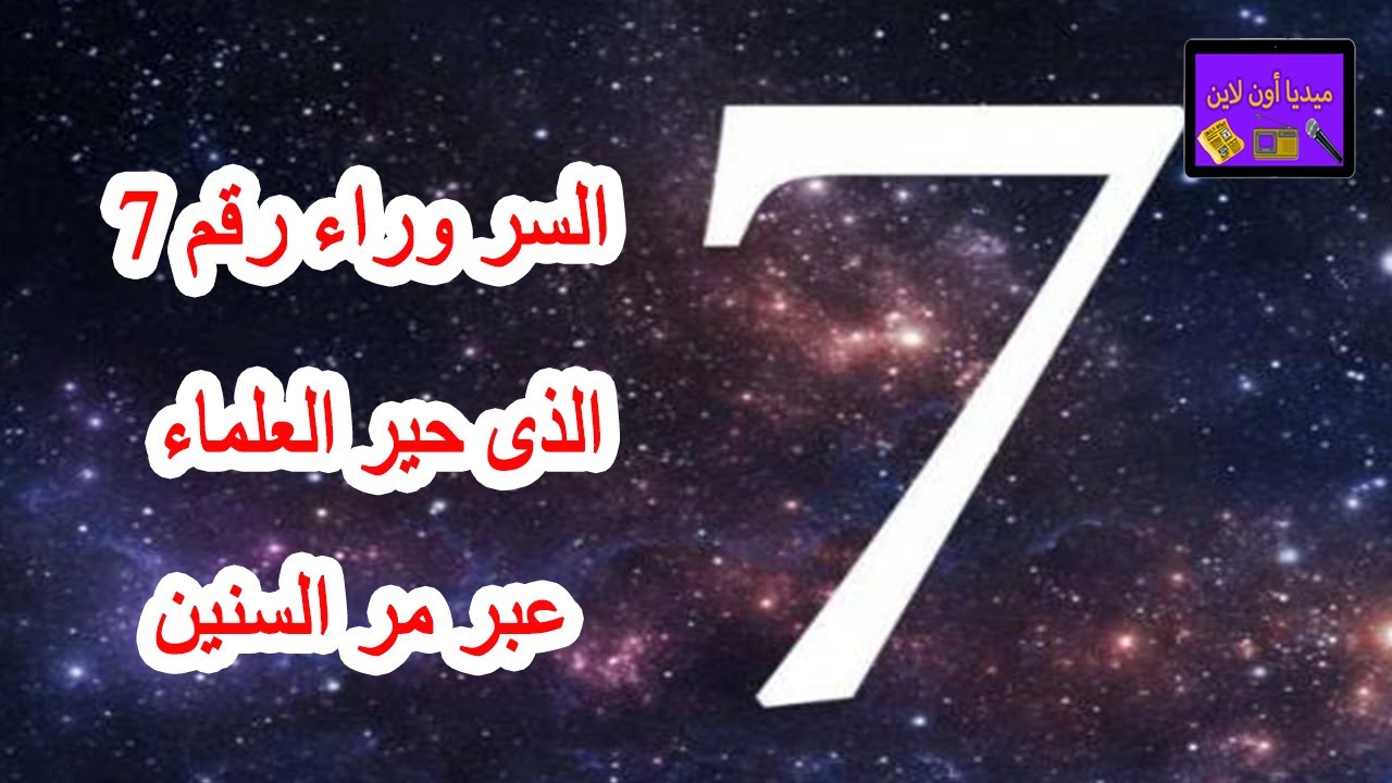 تعرف على السر وراء رقم 7 الذى حير العلماء عبر مر السنين !! حقائق غريبة ...