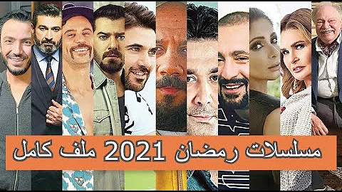 مواعيد مسلسلات رمضان 2021