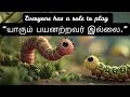“Everyone Has a Role to Play | Caterpillar vs Earthworm | Tamil Moral Story”