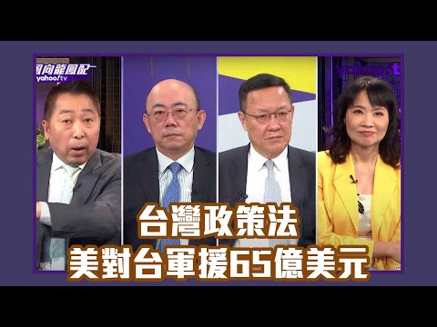 國際新冷戰台灣成代理人！台灣政策法美將對台無償軍援65億美元！上合峰會中俄相挺 普丁強調：堅守一中 譴責美國在台海挑釁！【Yahoo TV#風向龍鳳配 】LIVE