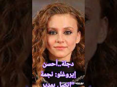 دجلة أحسن إيروغلو نجمة اتصل بمدير أعمالي التي أذهلت الجمهور