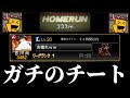 【大激怒】どんな球でもHR打たれる超悪質なチーターとマッチングしました。過去1やばいチーターです。