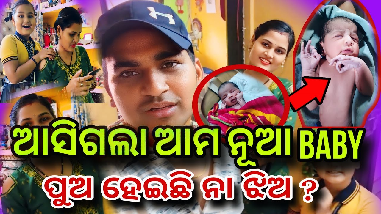 ଆସିଗଲା ଆମ ନୂଆ Baby👩‍🍼 ପୁଅ ହେଇଛି ନା ଝିଅ?