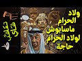 {تعاشب شاي}(544) ولاد الحرام ما سابوش لولاد الحرام حاجة!