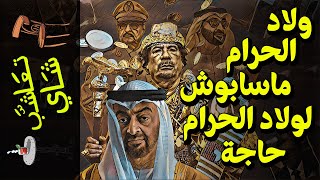 {تعاشب شاي}(544) ولاد الحرام ما سابوش لولاد الحرام حاجة!