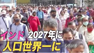 2027年にインドが人口世界一に