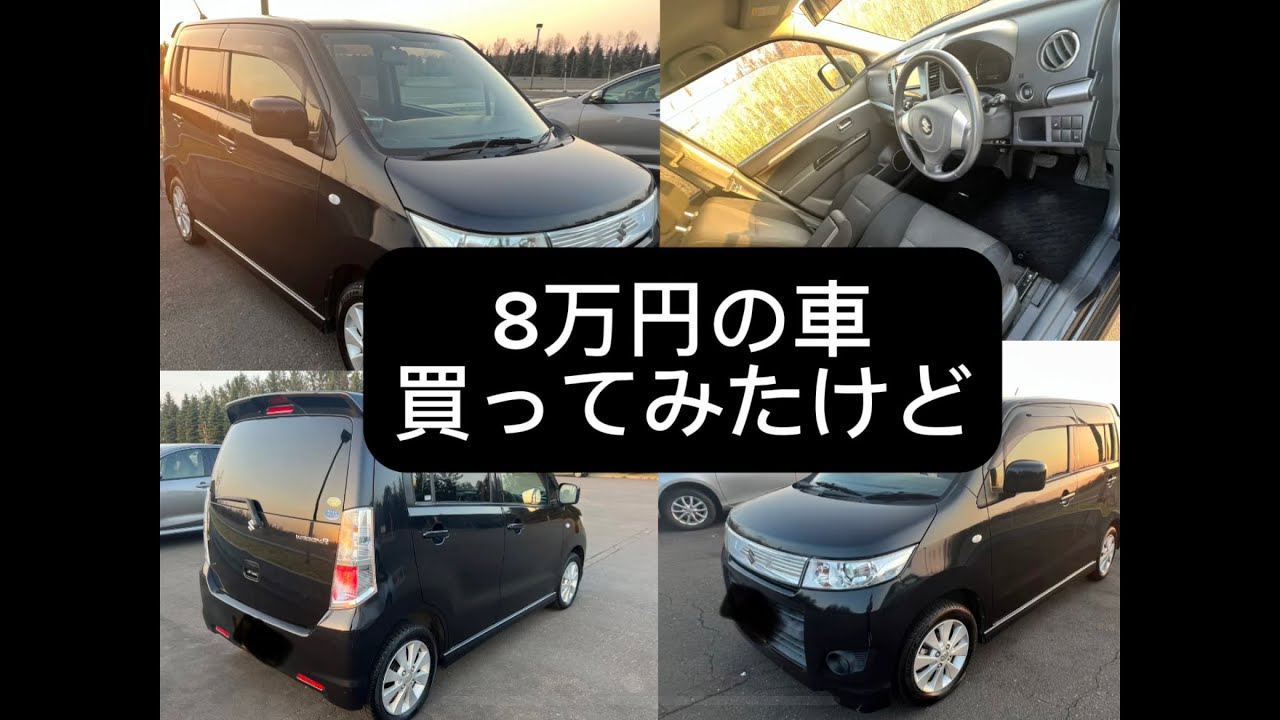 10万円以下の格安中古車、買うとどうなる？