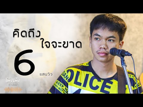 คิดถึงใจจะขาด - โต้ง อัษฎาวุฒ  ( Cover Version )