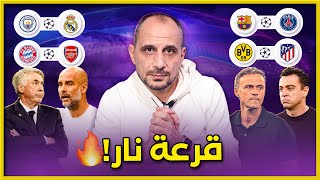 قرعة دوري الابطال  تحليل القرعة والفرق ومسار البطولة دوري ابطال اوروبا