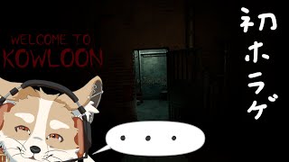 【WELCOM TO KOWLOON】気になる場所訪問...うわぁ...【#Vtuber #さんぽらいぶ】