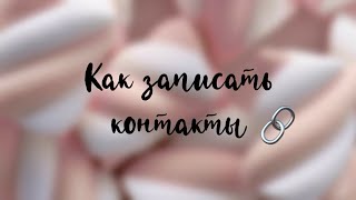 Как записать контакты в телефоне 🌿🖇/ Kamilla Taimasova