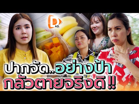 ปากอย่างป้า..กลัวกะเค้าเป็นด้วยเหรอ !! น้ำใจเพื่อนบ้าน (ละครสั้น) – DAD's Film