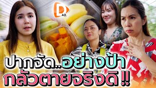 ปากอย่างป้า..กลัวกะเค้าเป็นด้วยเหรอ !! น้ำใจเพื่อนบ้าน (ละครสั้น) - DAD's Film