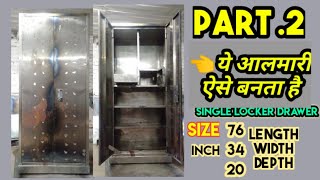 How to make Locker Drawer Sidelocker almirah, सिंगल लाकर दराज साइडलाकर अलमारी कैसे बनाते है