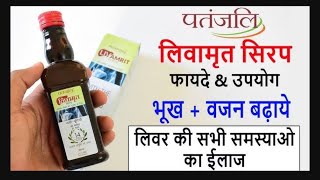 Patanjali Liv Amrit syrup Benefits || लिव अमृत सिरप के फायदे || Patanjali Ayurved
