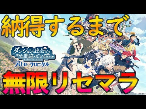 【ダンクロ 】納得するまで『ダンまちバトルクロニクル』を無限リセマラ！攻略情報語ろうね♪【#新人vtuber/猫鈴】