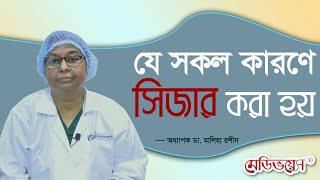 কখন সিজার আর কখন নরমাল ডেলিভারি করা হয় | অধ্যাপক ডা. মালিহা রশীদ | MedivoiceBD