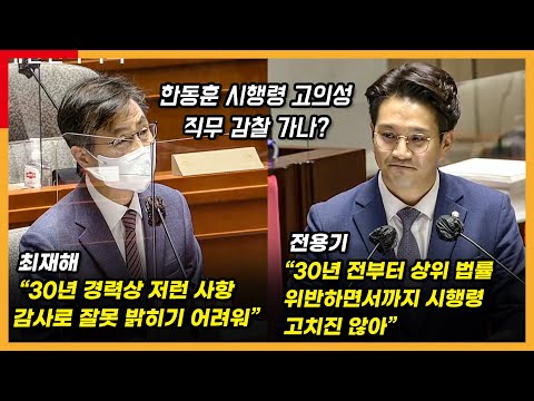 감사원장에 한동훈 시행령 개정 업무 적절성 감사 여부 검토 얻어낸 전용기