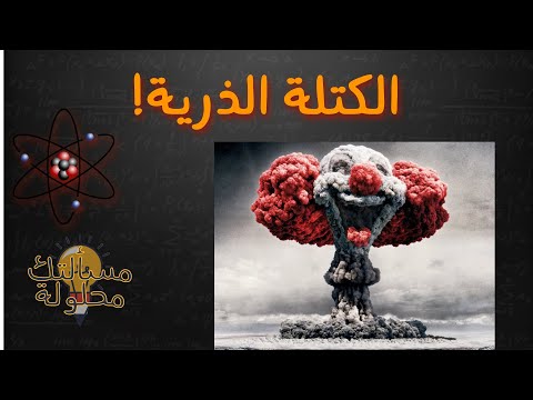 كيف نحسب الكتلة الذرية في الكيمياء