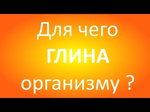 Для чего глина организму