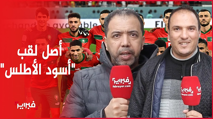 هل تعرف لماذا يلقب المنتخب بـ"أسود الأطلس".. أجوبة طريفة