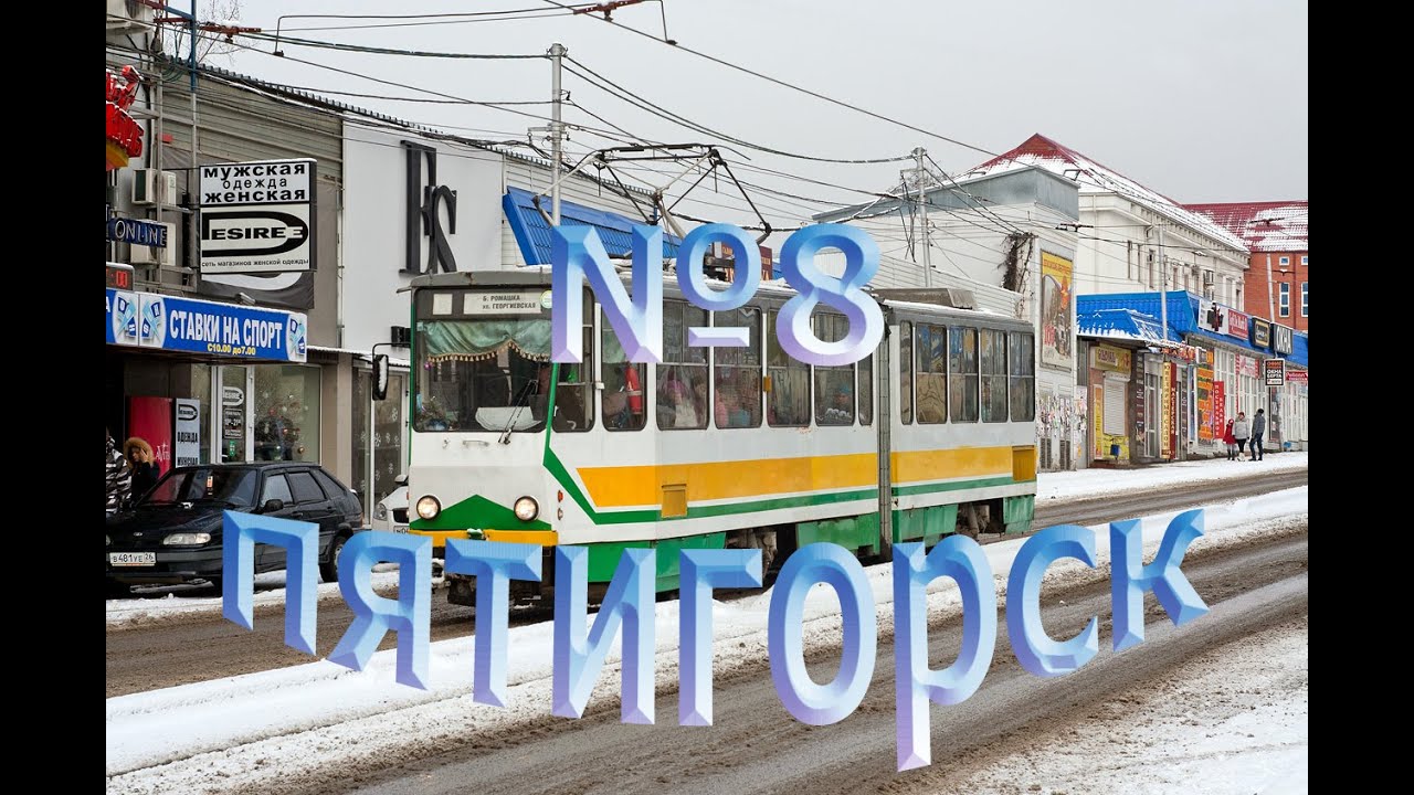 Пятигорский трамвай. Поездка по маршруту №8