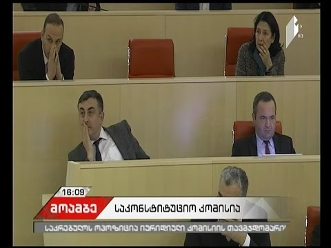 საკონსტიტუციო კომისიის შეადგენლობა დღეს გახდება ცნობილი