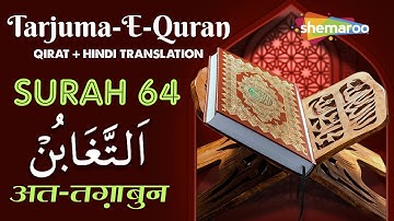 64 Surah At-Tagabun | سورة التغابن | सूरह अत तग़ाबुन | Quran With Urdu Audio Translation