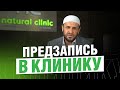 Дагестан. Предзапись в клинику Саадуева открыта / Рамадан 2023